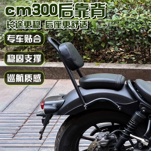 适用于本田CM300改装后靠背 叛逆者CM500专用后靠弓 后扶手配件