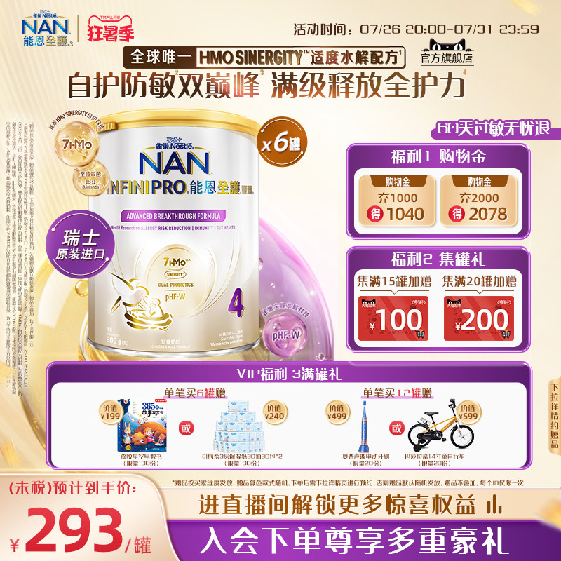 官旗能恩全护4段奶粉7HMO800g*6