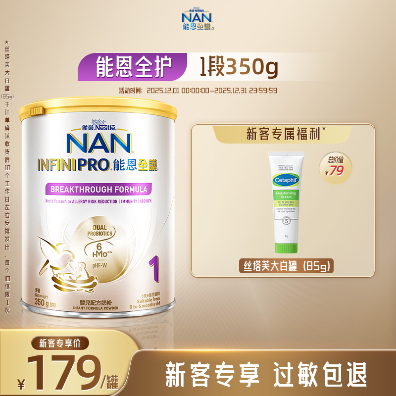 【新客专享】雀巢能恩全护1段350g6HMO适度水解蛋白奶粉低敏