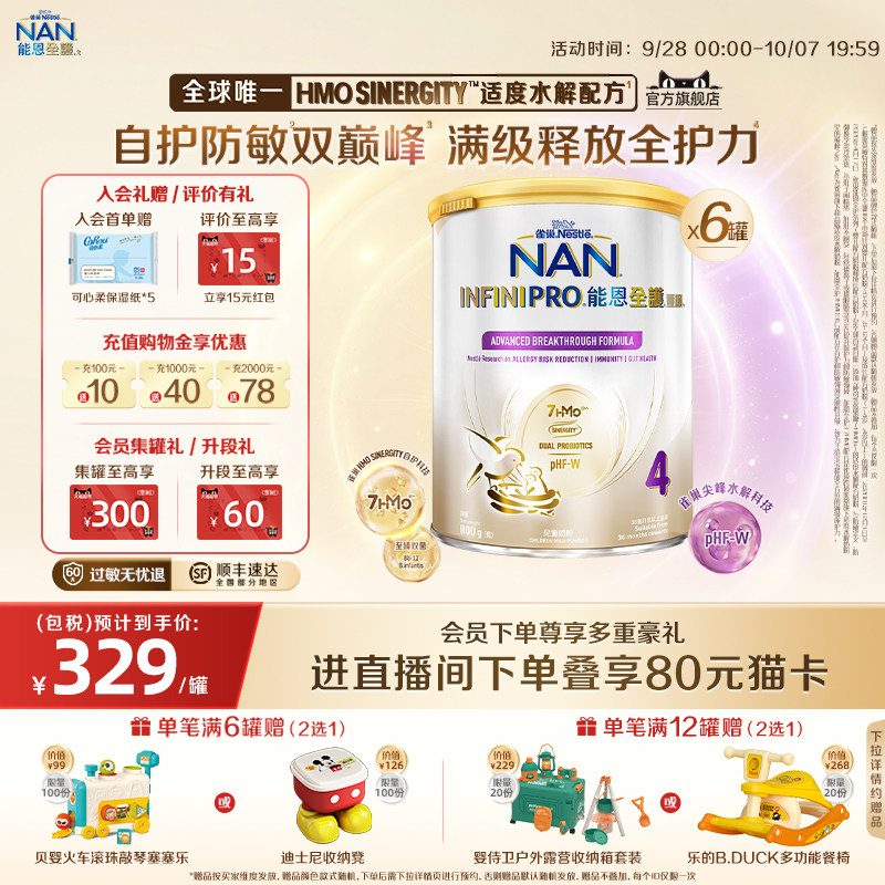 官旗能恩全护4段奶粉7HMO800g*6