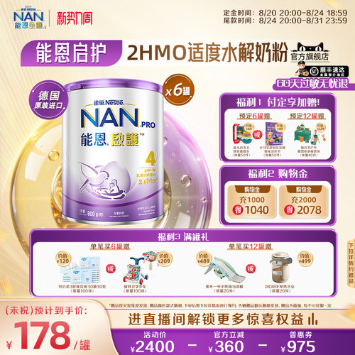 官旗能恩启护4段奶粉2HMO800g*6