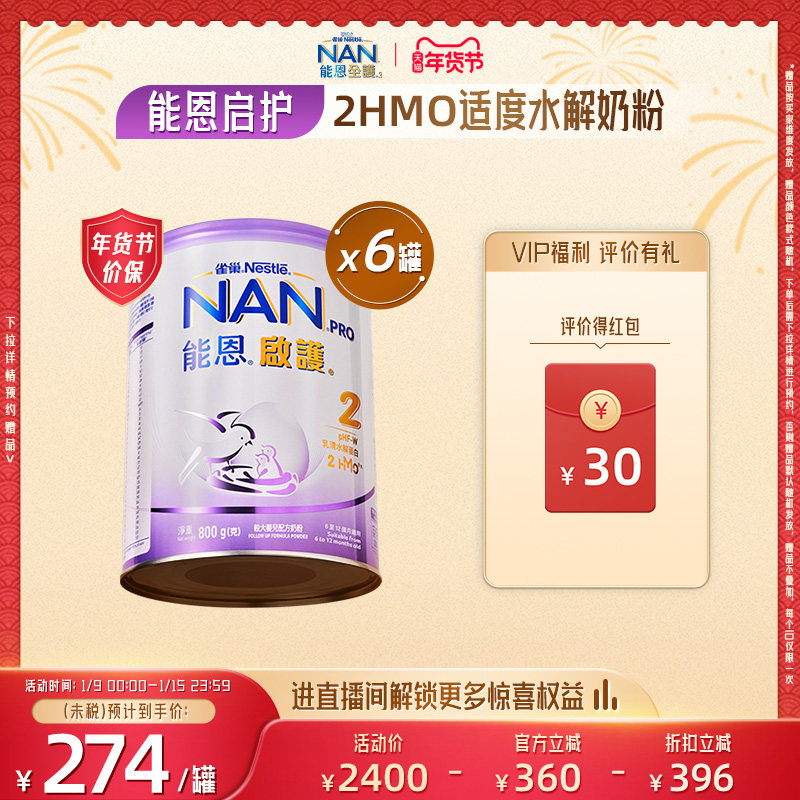 Nestle NAN雀巢能恩启护2段800g*6罐2HMO适度水解奶粉低敏,婴童奶粉,部分水解奶粉,淘宝优惠券,粉丝福利购,淘宝优惠卷