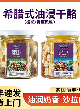 艾堡牌希腊式油浸干酪德国进口菲达发达白芝士橄榄草本沙拉即食