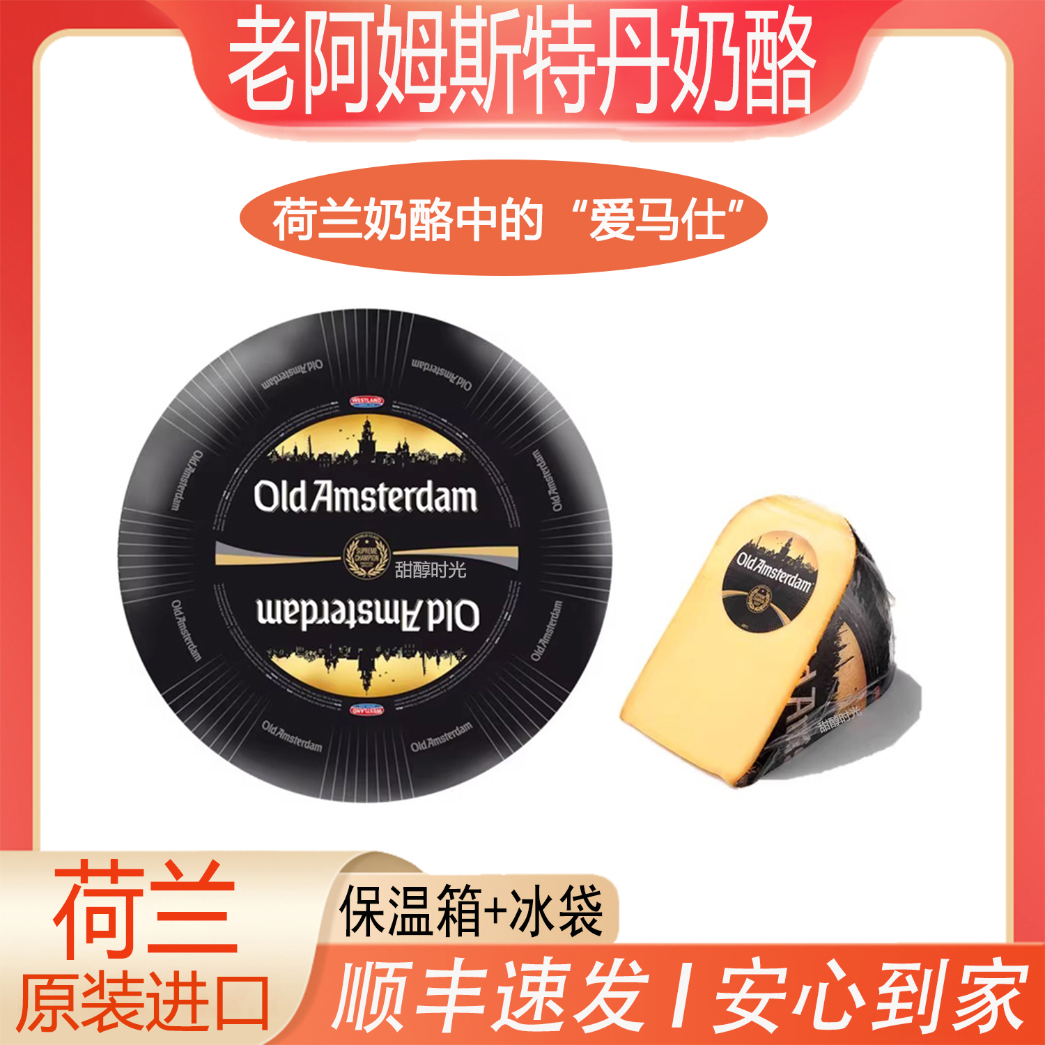 荷兰老阿姆斯特丹奶酪Old Amsterdam天然原制陈年发酵即食烘焙