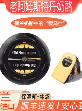 荷兰老阿姆斯特丹奶酪Old Amsterdam天然原制陈年发酵即食烘焙