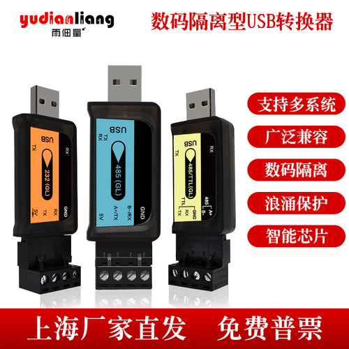 usb转串口通讯485隔离TTL雨佃量