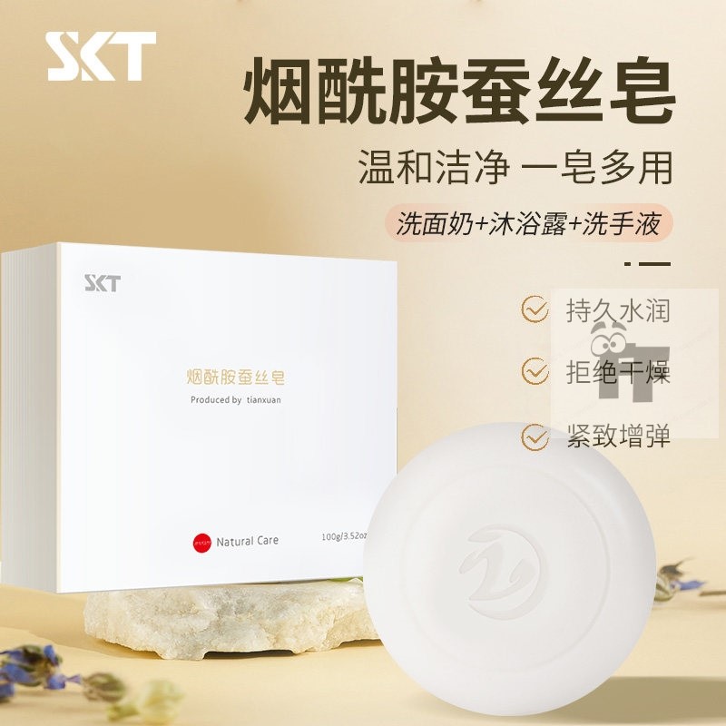 SKT烟酰胺蚕丝皂祛痘洗脸洁面沐浴提亮肤色拉丝清洁皂