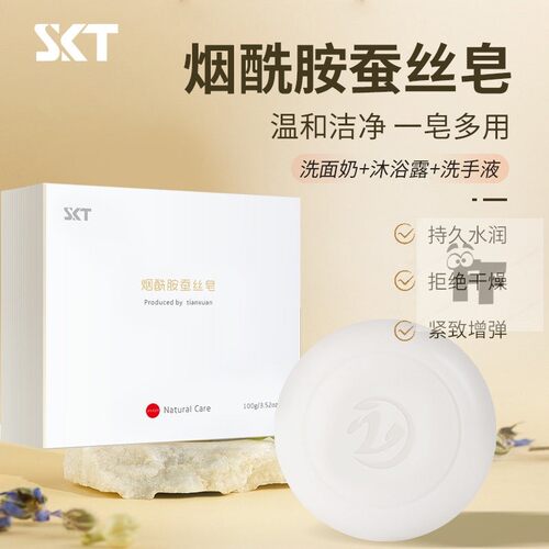 SKT烟酰胺蚕丝皂祛痘洗脸洁面沐浴提亮肤色拉丝清洁皂