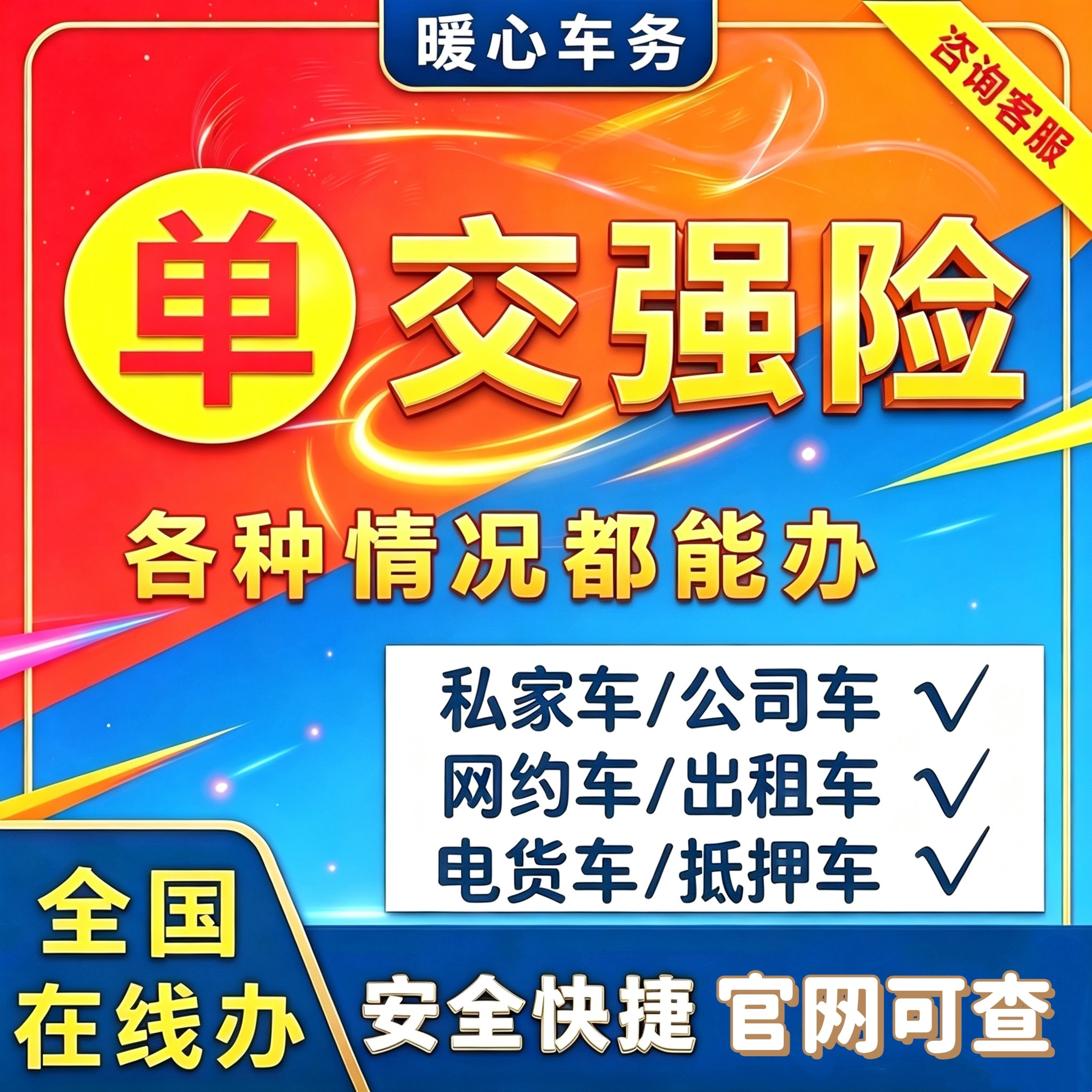 全国交强险汽车保险疑难杂症油车电车货车营运车抵押车快速办理