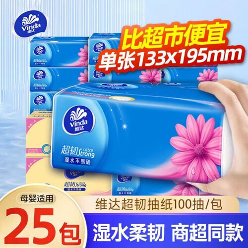 维达超韧家用实惠装抽纸3层100抽纸巾餐巾纸擦手纸面巾纸卫生纸