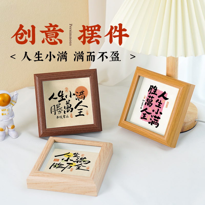 人生小满胜万全桌面相框摆件