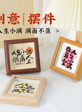 人生小满胜万全桌面相框摆件