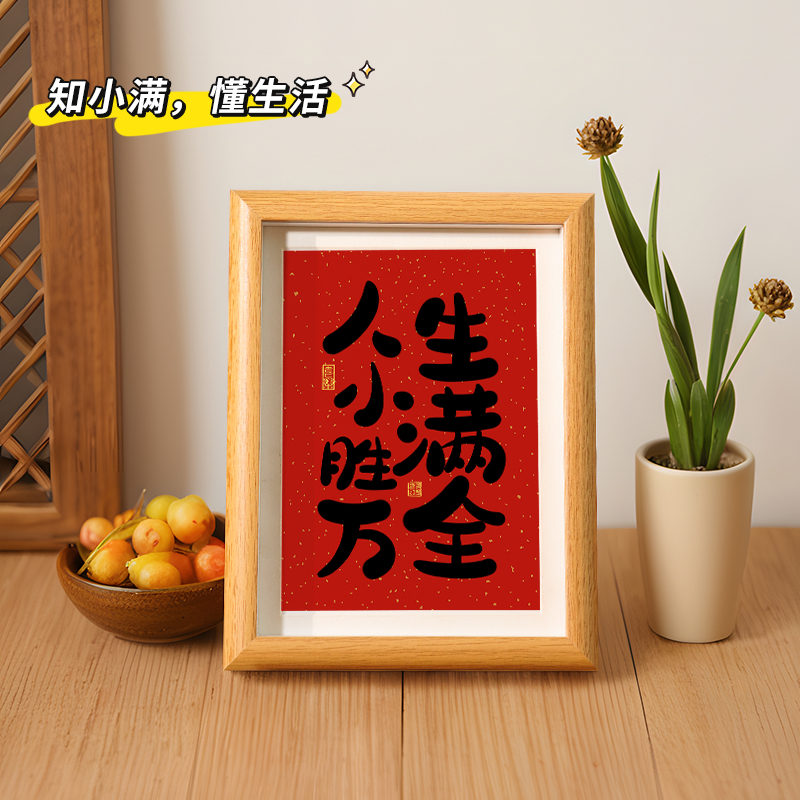 人生小满胜万全平安喜乐摆台