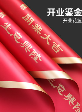 开业大吉花束包装纸花篮鎏金纸鲜花包花纸红金双色欧雅纸材料全套
