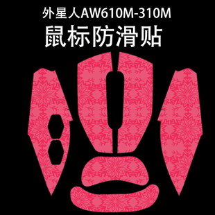 适用于外星人AW610M鼠标防滑贴吸汗耐磨超薄310m雪花纹保护贴