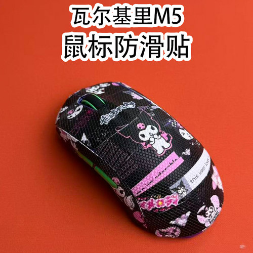 适用瓦尔基里M5鼠标防滑贴全包膜