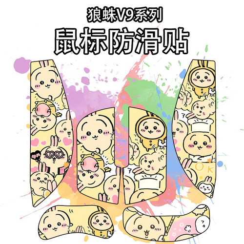 适用狼蛛V9鼠标防滑贴