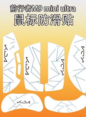 适用前行者M9 Miniultra鼠标防滑贴耐磨全包m9吸汗菱形纹保护贴纸