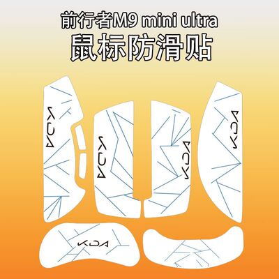 适用前行者M9Miniultra防滑贴