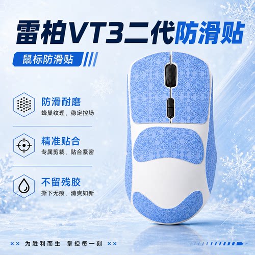 适用雷柏VT系列雪花纹鼠标防滑贴