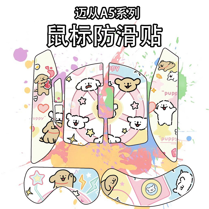 适用于迈从A5鼠标防滑贴图片