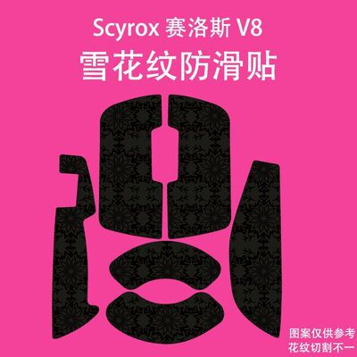 适用Scyrox赛洛斯V8鼠标防滑贴