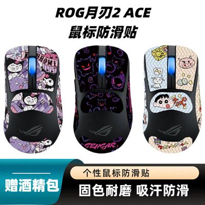 适用月刃AP/月刃2/ACE鼠标防滑贴