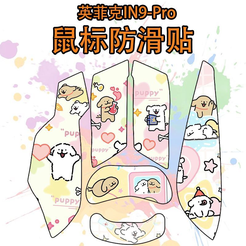 适用于英菲克in9鼠标防滑贴