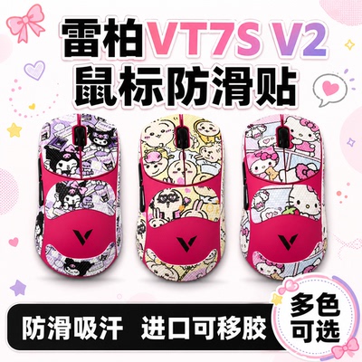 适用雷柏VT7SV2鼠标防滑贴定制膜