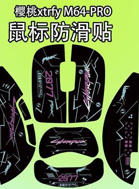适用CHEERY 樱桃Xtrfy M64 PRO鼠标防滑贴耐磨吸汗菱形纹保护贴纸