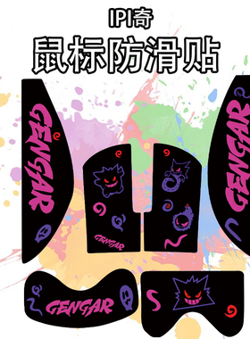 适用于IPI奇鼠标防滑贴吸汗耐磨超薄菱形ipi奇个性高颜值保护贴纸
