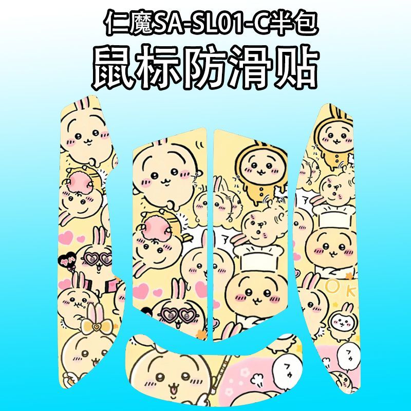 适用于仁魔SA-SL01C鼠标防滑贴