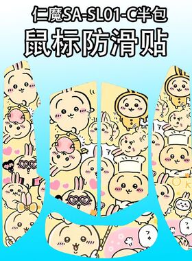 适用于仁魔SA-SL01C鼠标防滑贴吸汗耐磨半包个性菱形纹SL01保护贴