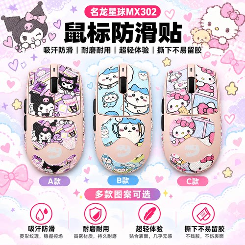 适用名龙星球MX302鼠标防滑贴