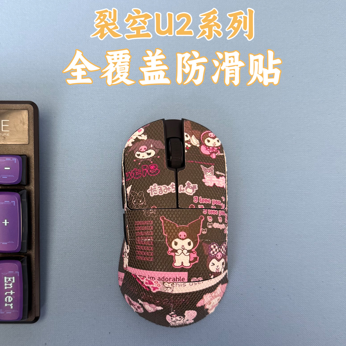 适用裂空U2V2大师鼠标防滑贴全包