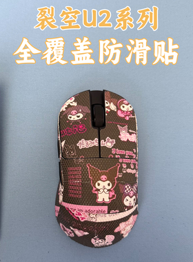 适用裂空U2V2大师版鼠标防滑贴全包u2Promax吸汗菱形纹保护贴纸膜