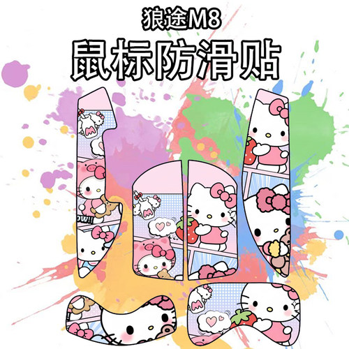 适用狼途M8鼠标防滑贴吸汗全包膜