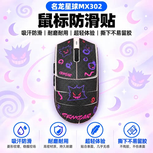 适用名龙星球mx302鼠标防滑贴