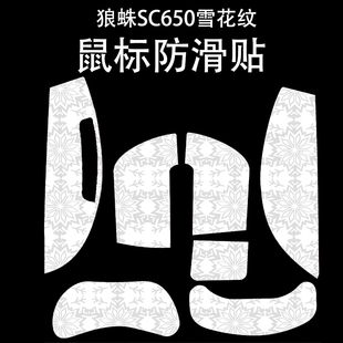 适用于狼蛛SC650鼠标防滑贴吸汗耐磨超薄个性雪花纹高颜值保护贴