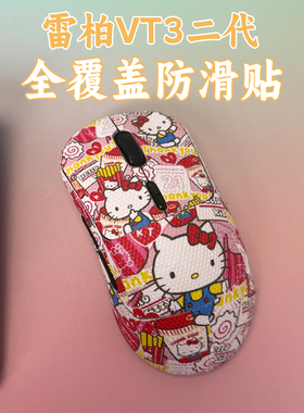 适用雷柏VT3二代鼠标防滑贴耐磨全包吸汗菱形纹vt3保护贴纸超薄膜