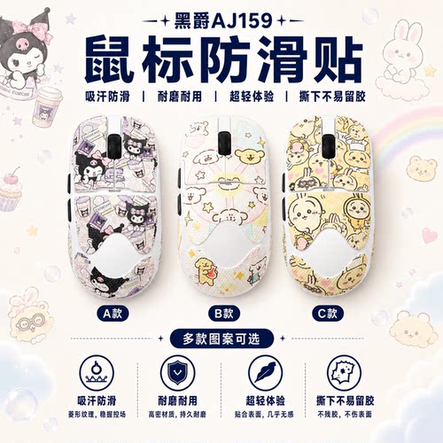 适用黑爵AJ159鼠标防滑贴可定制