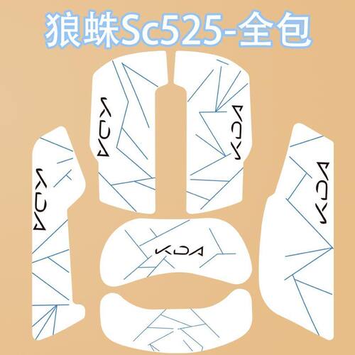 适用狼蛛SC525吸汗鼠标防滑贴