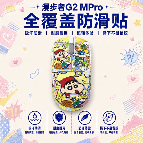 适用漫步者G2MPro鼠标防滑贴超薄