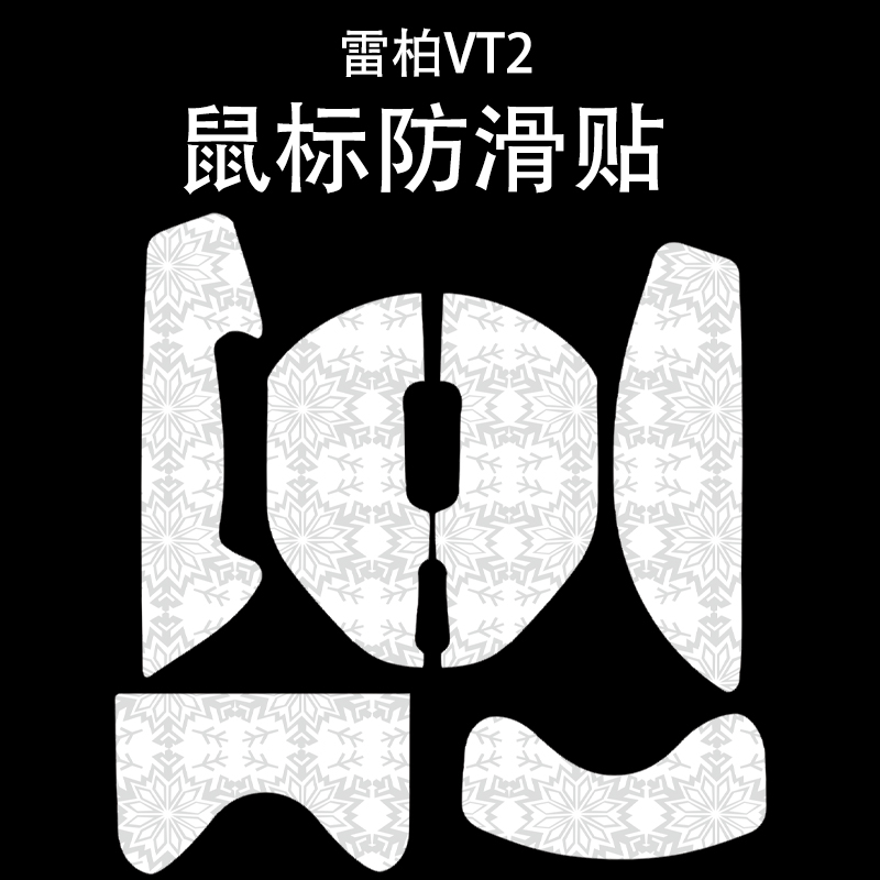 适用于雷柏VT2鼠标防滑贴吸汗