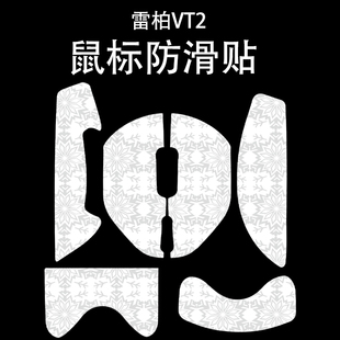 适用于雷柏VT2鼠标防滑贴吸汗耐磨vt2max高颜值超薄雪花纹保护贴