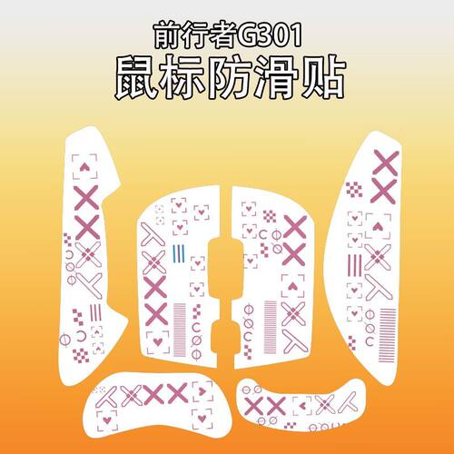 适用于前行者G301鼠标防滑贴吸汗