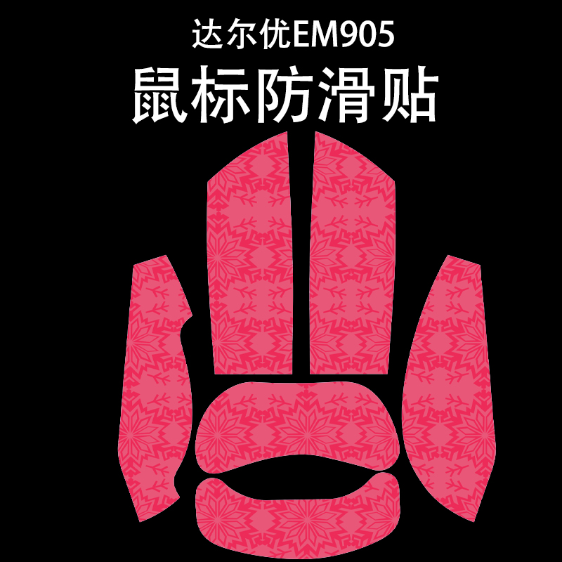适用于达尔优EM905鼠标防滑贴