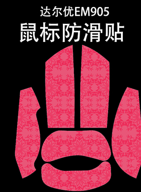 适用于达尔优EM905鼠标防滑贴吸汗耐磨超薄905pro雪花纹保护贴