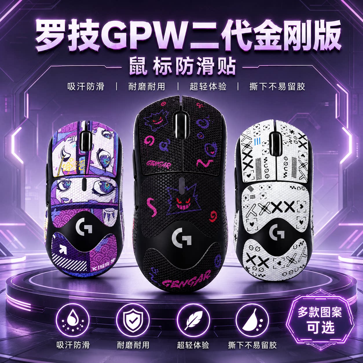 适用罗技GPW系列防滑贴来图定制