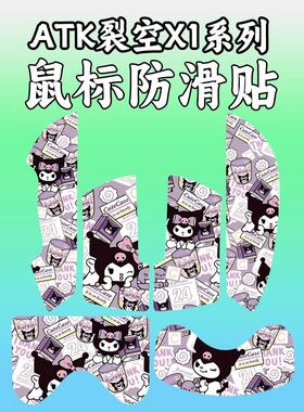 适用ATK烈空X1Promax鼠标防滑贴ultra大师版菱形纹全包保护贴纸膜